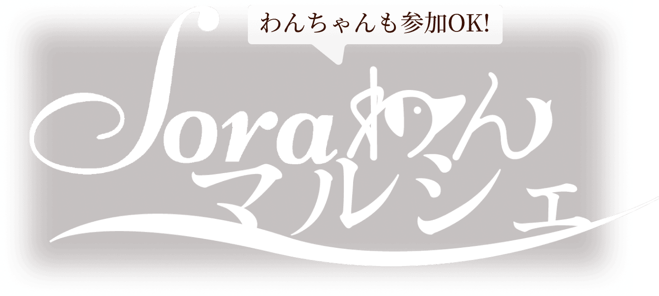 Soraわんマルシェ